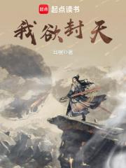 我欲封天笔趣阁无弹窗