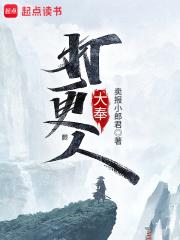 大奉打更人分集剧情