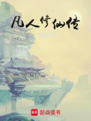 凡人修仙传仙界篇txt完整版