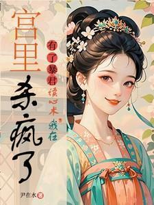 我在宫里杀疯了全文免费阅读