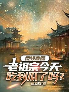 老祖宗的日常生活