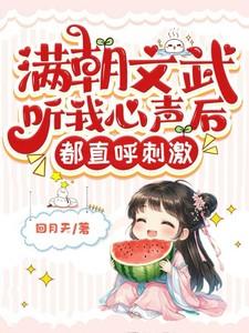 满朝文武听我心声后