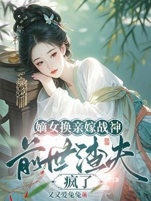 前世渣夫疯了免费阅读