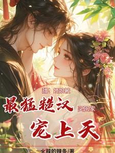 娇娘和糙汉萧荆