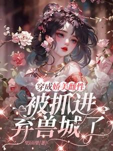 穿成美貌娇