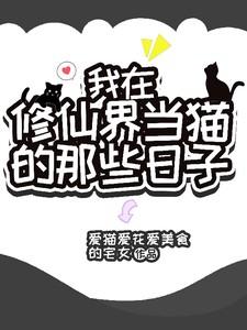 我在修仙界当up主笔趣阁