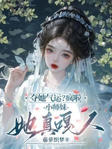 小师妹她走火入魔了