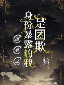 盗墓之我是神秘人
