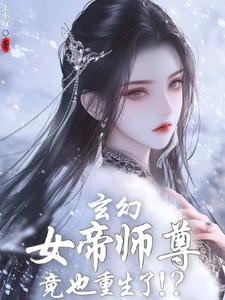 玄幻女帝师尊竟也重生了!