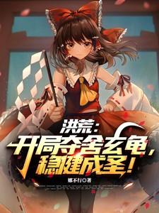 洪荒开局夺舍了红云最新章节