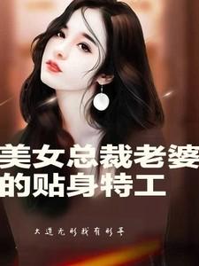美女总裁老婆的贴身保镖主角是谁
