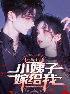 离婚嫁给小叔子