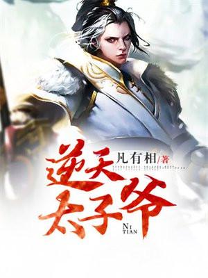 逆天太子爷梁枭最新章节免费阅读