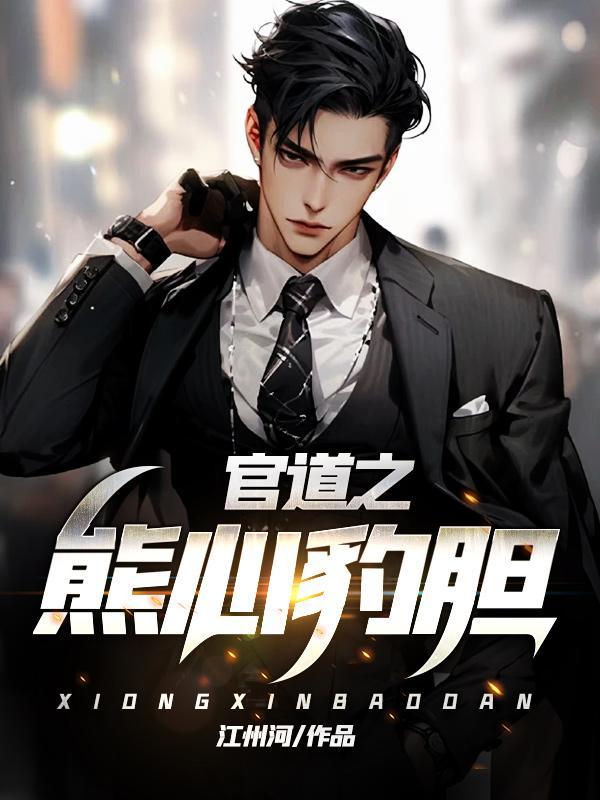官道之熊心豹胆林致远梁诗