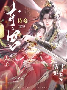 东宫侍妾(重生)玥玥欲试