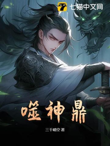 噬神鼎免费阅读