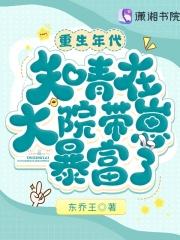 重生年代知青在大院带崽暴富了免费